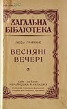 Весняні вечері