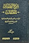 شرح القصائد (المعلقات)