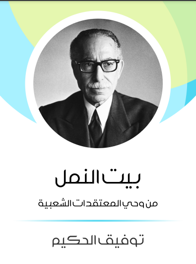بيت النمل: من وحي المعتقدات الشعبية