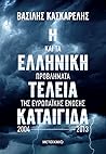 Η ελληνική τέλεια καταιγίδα και τα προβλήματα της Ευρωπαϊκής Ένωσης 2004-2013