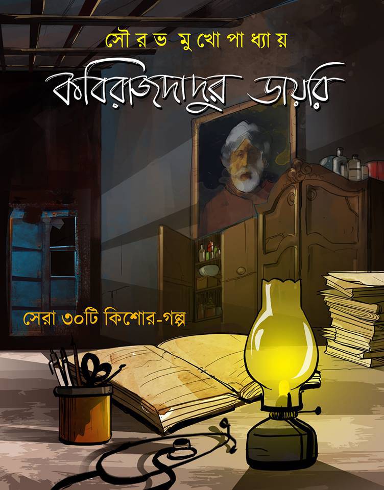 কবিরাজদাদুর ডায়রি (Hardcover)
