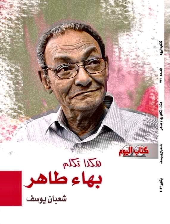 هكذا تكلم بهاء طاهر