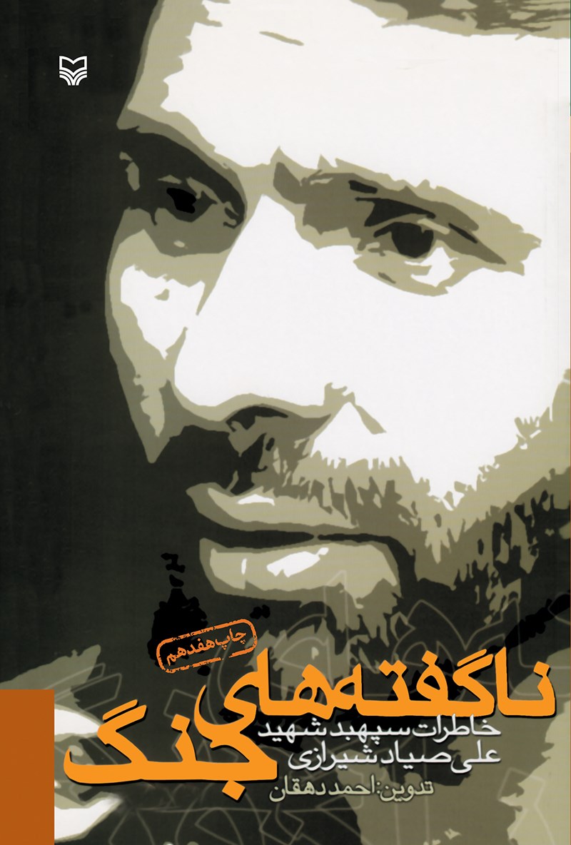 ناگفته‌های جنگ: خاطرات سپهبد شهید علی صیاد شیرازی