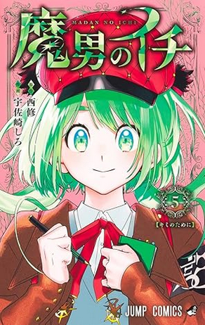 魔男のイチ 5 [Madan no Ichi 5] (Paperback)