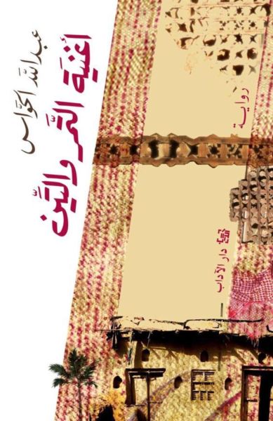 أغنية التمر والتين (Paperback)