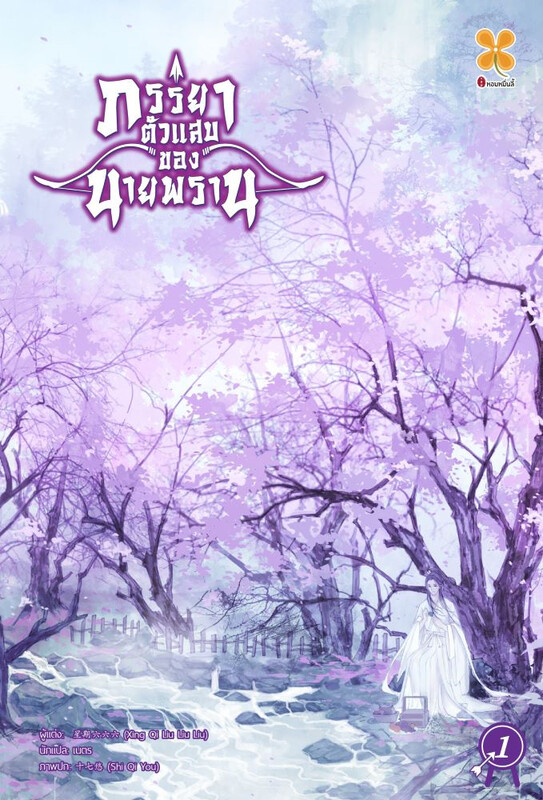 ภรรยาตัวแสบของนายพราน เล่ม 1 (Paperback)