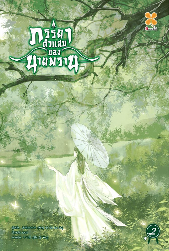 ภรรยาตัวแสบของนายพราน เล่ม 2 (Paperback)