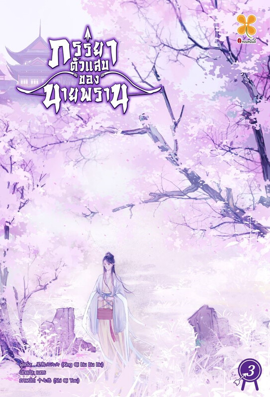 ภรรยาตัวแสบของนายพราน เล่ม 3 (Paperback)