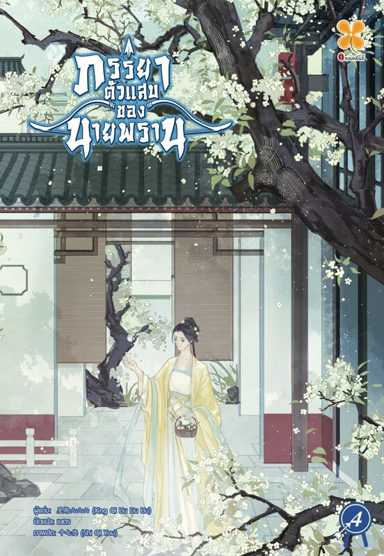 ภรรยาตัวแสบของนายพราน เล่ม 4 (Paperback)