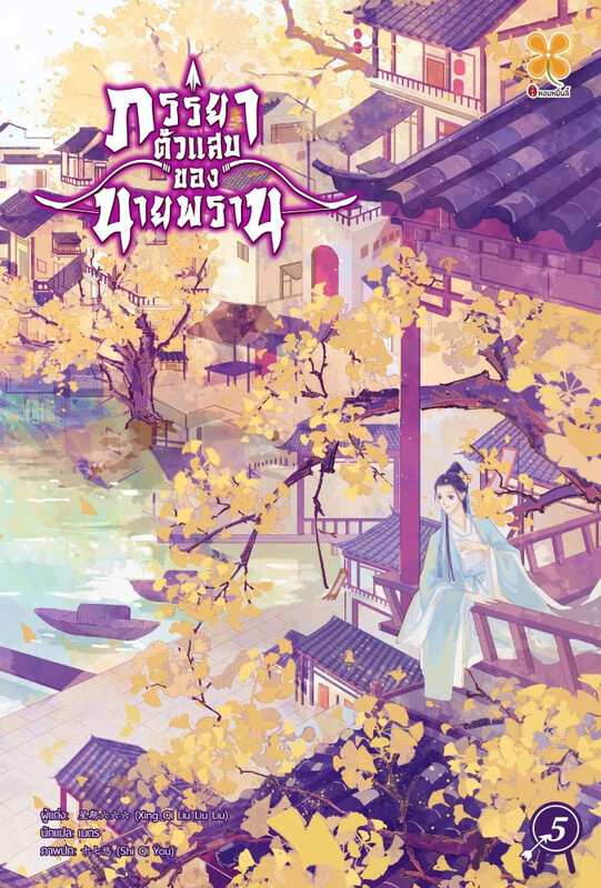 ภรรยาตัวแสบของนายพราน เล่ม 5 (Paperback)