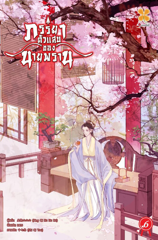 ภรรยาตัวแสบของนายพราน เล่ม 6 (Paperback)