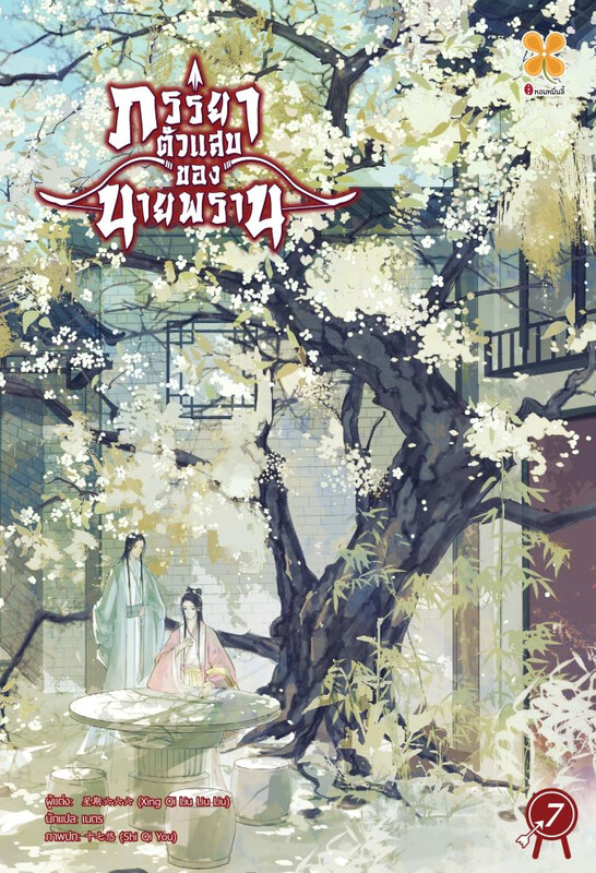 ภรรยาตัวแสบของนายพราน เล่ม 7 (จบ)