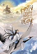 เจ้าโง่น้อยรูปงามแห่งโลกผู้บำเพ็ญเซียน เล่ม 1
