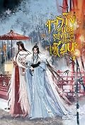เจ้าโง่น้อยรูปงามแห่งโลกผู้บำเพ็ญเซียน เล่ม 2