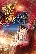 เจ้าโง่น้อยรูปงามแห่งโลกผู้บำเพ็ญเซียน เล่ม 3