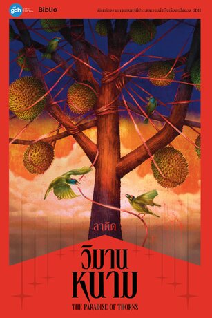 วิมานหนาม