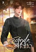 Secondo Piatto เล่ม 1