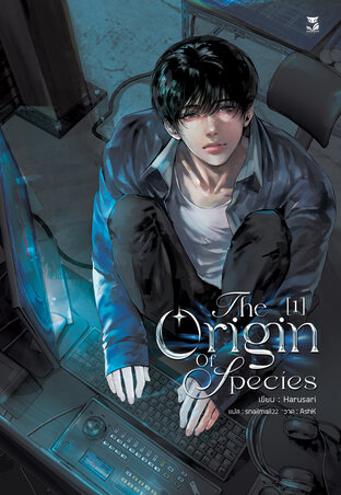The Origin of Species (ฉบับนิยาย) เล่ม 1