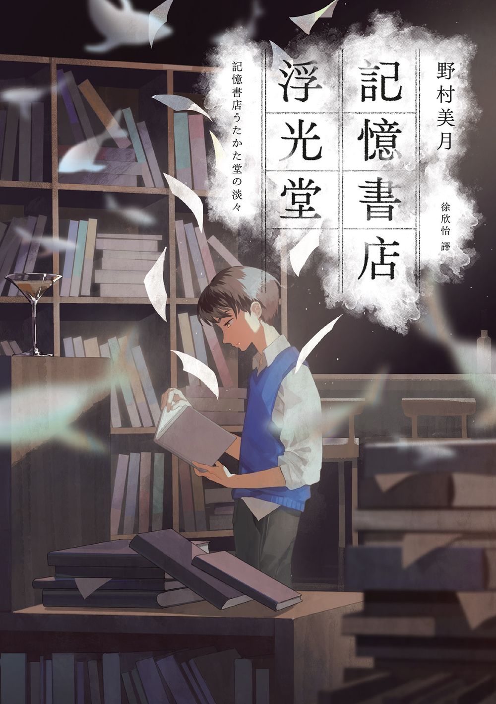 記憶書店浮光堂 (Paperback)
