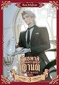 อันธพาลแห่งตระกูลเคานต์ เล่ม 3