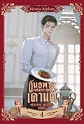 อันธพาลแห่งตระกูลเคานต์ เล่ม 4