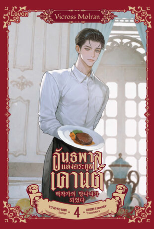 อันธพาลแห่งตระกูลเคานต์ เล่ม 4 (ebook)