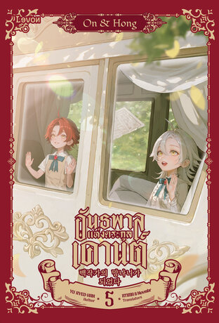 อันธพาลแห่งตระกูลเคานต์ เล่ม 5 (ebook)