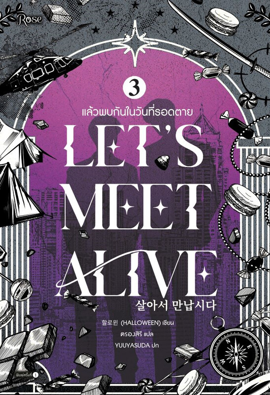 Let's Meet Alive แล้วพบกันในวันที่รอดตาย เล่ม 3 (จบ)