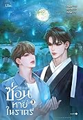ซ่อนหายในราตรี เล่ม 3