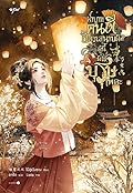 ฝ่าบาทคนดี อัครเสนาบดีผู้นี้มิใช่บุรุษเพคะ เล่ม 4