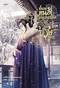ฝ่าบาทคนดี อัครเสนาบดีผู้นี้มิใช่บุรุษเพคะ เล่ม 5