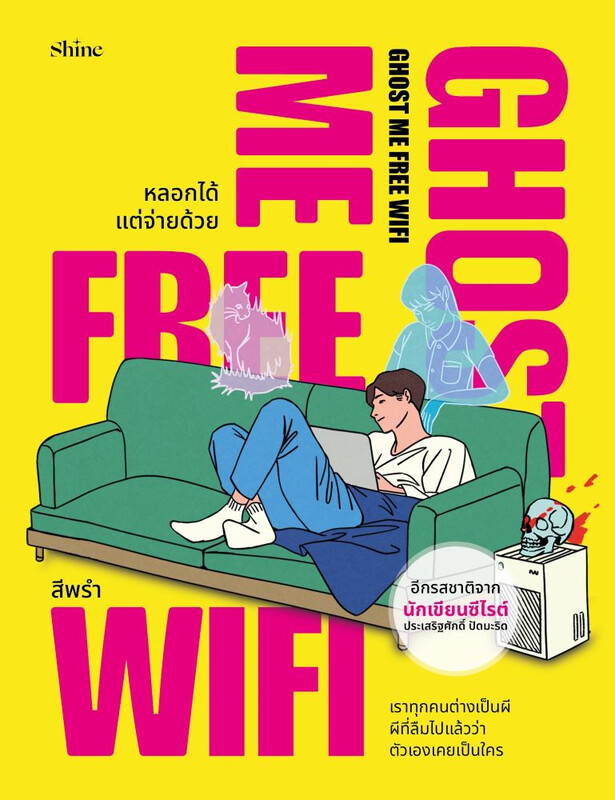 Ghost Me Free WiFi หลอกได้ แต่จ่ายด้วย
