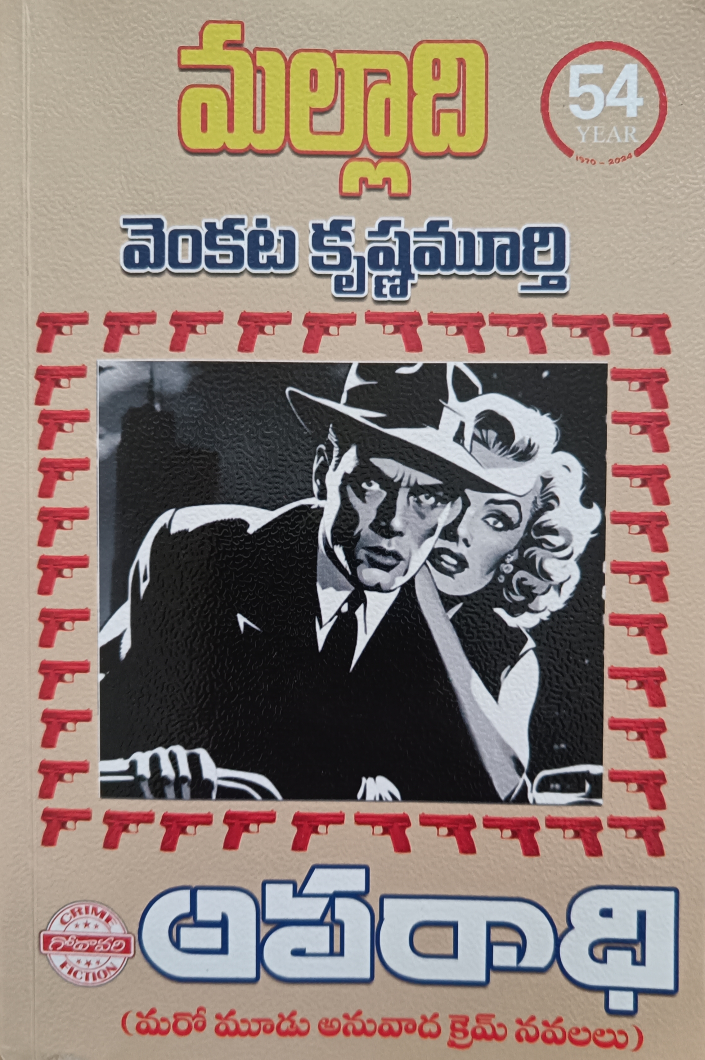 Aparadhi [అపరాధి] (Paperback)