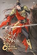 แม่ทัพฮั่วป่วนยุทธภพ เล่ม 1