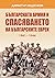 Българската армия и спасяването на българските евреи 1941-1944