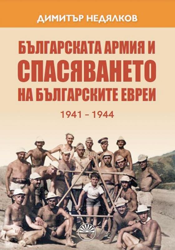 Българската армия и спасяването на българските евреи 1941-1944 (Hardcover)