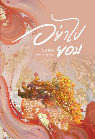 อย่าไปยอม เล่ม 3