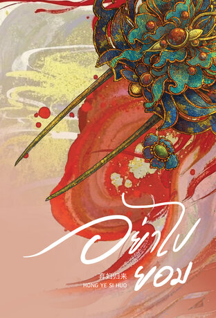 อย่าไปยอม เล่ม 4