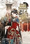 ฝ่าบาทคนดี อัครเสนาบดีผู้นี้มิใช่บุรุษเพคะ เล่ม 6 (จบ)