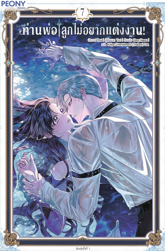 ท่านพ่อ ลูกไม่อยากแต่งงาน! เล่ม 7