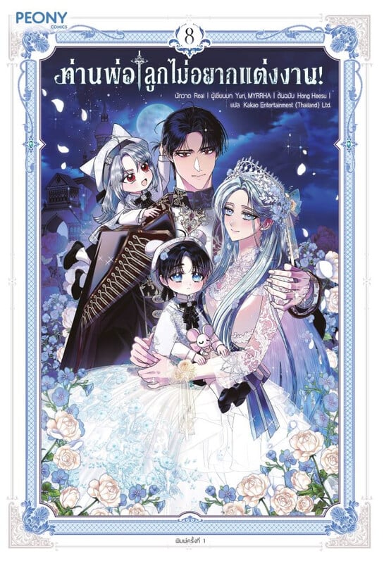 ท่านพ่อ ลูกไม่อยากแต่งงาน! เล่ม 8 (จบ)
