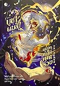บูชาผมสิ! ผมจะทำให้คุณรวย เล่ม 1