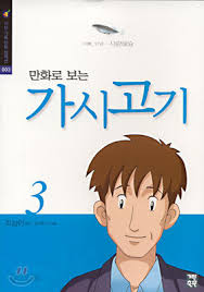 The thorn fish volume 3 Korean edition 만화로 보는 가시고기 3권