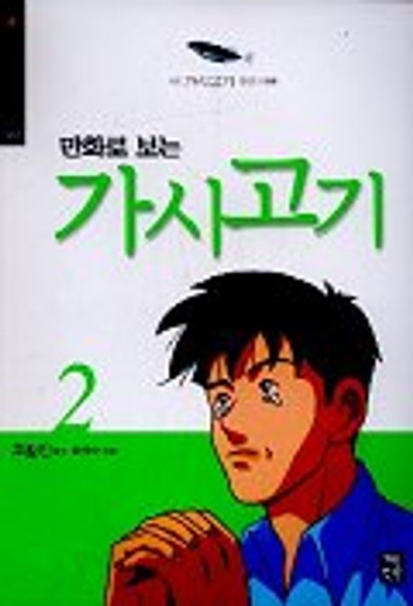 만화로보는 가시고기 2