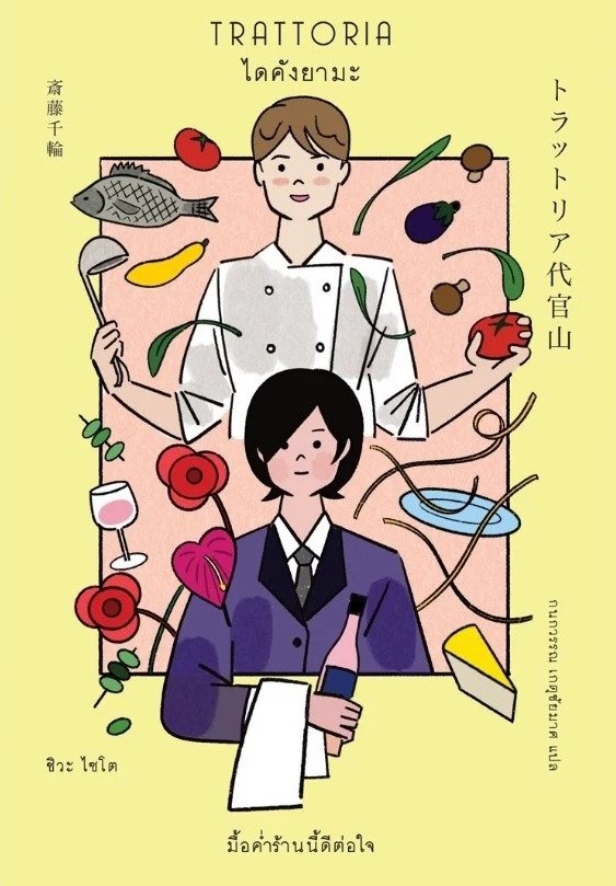 Trattoria ไดคังยามะ (Paperback)