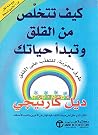 كيف تتخلص من الق...