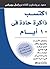 إكتسب ذاكرة حادة في 10 أيام: ستتذكر الأسماء والتواريخ والمكان الذي تركت فيه مفاتيح سيارتك ولن تنسى أي شيء مرة أخرى (Arabic Edition)