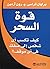 ‫قوة السحر: كيف تكسب أي شخص إلى صفك في أي موقف؟‬ (Arabic Edition)