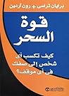 ‫قوة السحر: كيف تكسب أي شخص إلى صفك في أي موقف؟‬ (Arabic Edition)