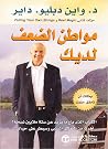 مواطن الضعف لديك...